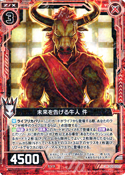 R 未来を告げる牛人 件 | 販売 | [B20] 運命廻放編 祝福の蒼空 | Z/X-Zillions of enemy X-｜ゼクス