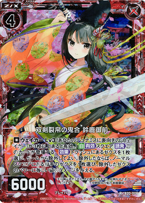 RH 双剣裂帛の気合 鈴鹿御前(ホロ) | 販売 | [B20] 運命廻放編 祝福の蒼空 | Z/X-Zillions of enemy X-｜ゼクス