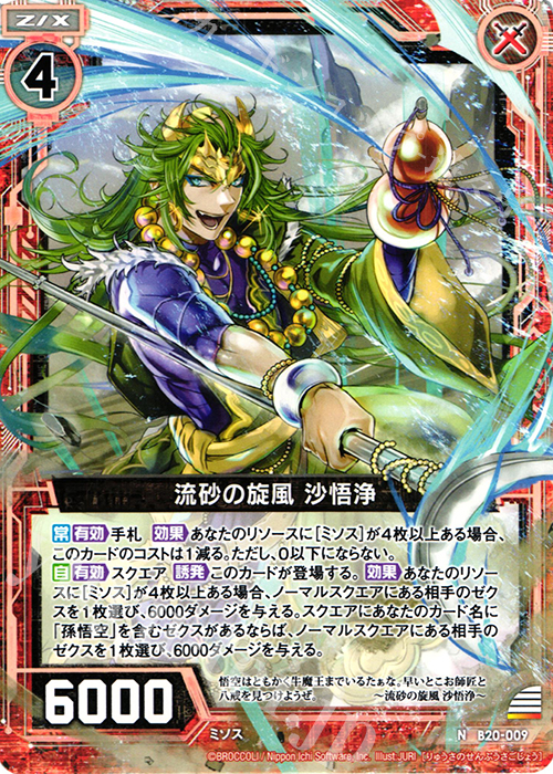N 流砂の旋風 沙悟浄 | 販売 | [B20] 運命廻放編 祝福の蒼空 | Z/X-Zillions of enemy X-｜ゼクス