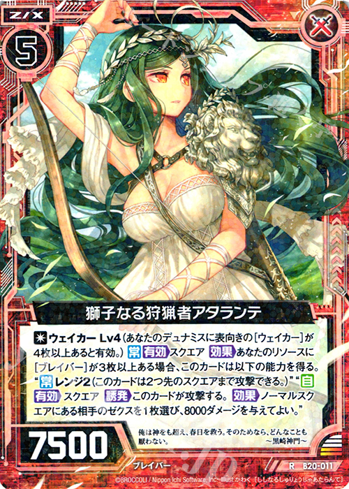 R 獅子なる狩猟者アタランテ | 販売 | [B20] 運命廻放編 祝福の蒼空 | Z/X-Zillions of enemy X-｜ゼクス