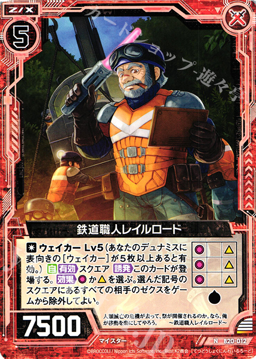 N 鉄道職人レイルロード | 販売 | [B20] 運命廻放編 祝福の蒼空 | Z/X-Zillions of enemy X-｜ゼクス