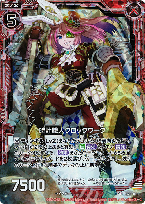 NH 時計職人クロックワーク(ホロ) | 販売 | [B20] 運命廻放編 祝福の蒼空 | Z/X-Zillions of enemy X-｜ゼクス