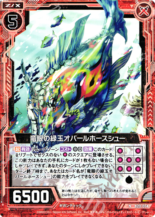 N 竜眼の緑玉オパールホースシュー | 販売 | [B20] 運命廻放編 祝福の蒼空 | Z/X-Zillions of enemy X-｜ゼクス