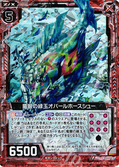NH 竜眼の緑玉オパールホースシュー(ホロ) | 販売 | [B20] 運命廻放編 祝福の蒼空 | Z/X-Zillions of enemy X-｜ゼクス