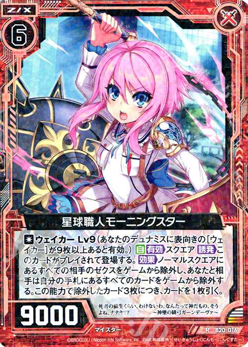 R 星球職人モーニングスター | 販売 | [B20] 運命廻放編 祝福の蒼空 | Z/X-Zillions of enemy X-｜ゼクス