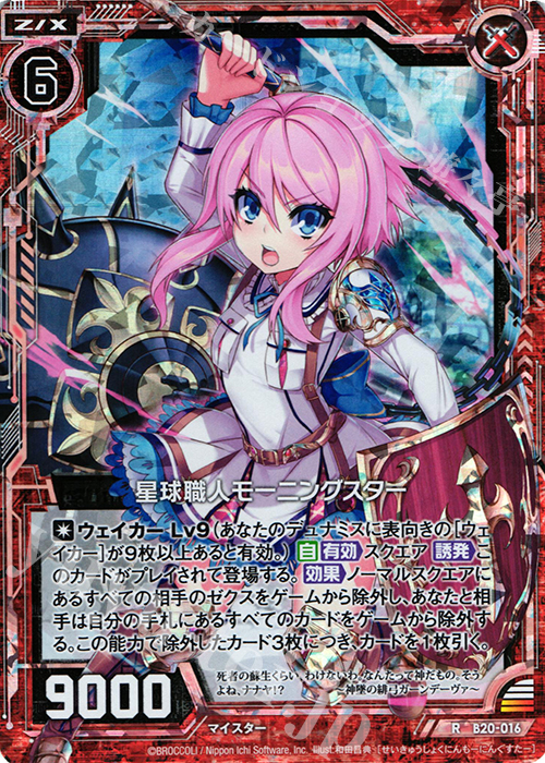 RH 星球職人モーニングスター(ホロ) | 販売 | [B20] 運命廻放編 祝福の蒼空 | Z/X-Zillions of enemy X-｜ゼクス