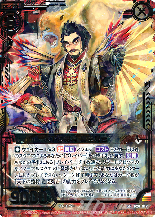 SR 天下の猿将 豊臣秀吉 | 販売 | [B20] 運命廻放編 祝福の蒼空 | Z/X-Zillions of enemy X-｜ゼクス