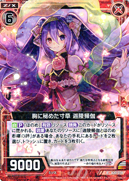 R 胸に秘めた寸草 迦陵頻伽 | 販売 | [B20] 運命廻放編 祝福の蒼空 | Z/X-Zillions of enemy X-｜ゼクス