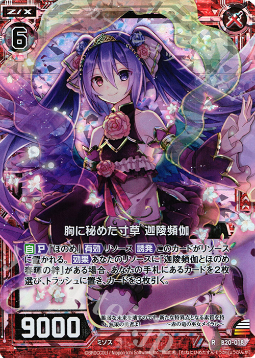 RH 胸に秘めた寸草 迦陵頻伽(ホロ) | 販売 | [B20] 運命廻放編 祝福の蒼空 | Z/X-Zillions of enemy X-｜ゼクス