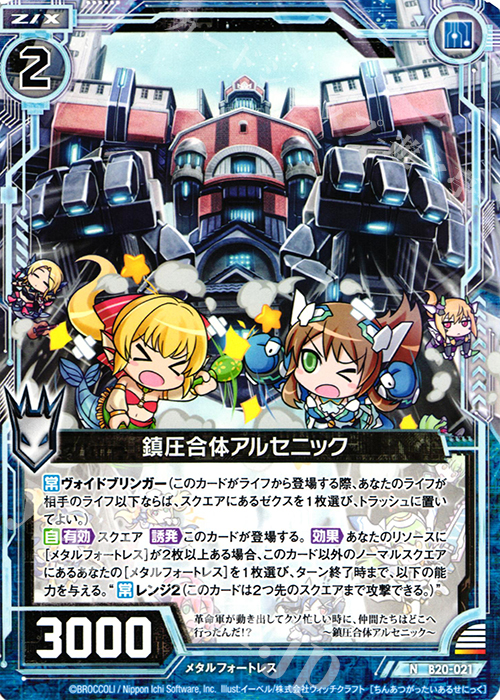 N 鎮圧合体アルセニック | 販売 | [B20] 運命廻放編 祝福の蒼空 | Z/X-Zillions of enemy X-｜ゼクス
