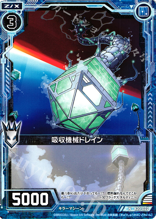 N 吸収機械ドレイン | 販売 | [B20] 運命廻放編 祝福の蒼空 | Z/X-Zillions of enemy X-｜ゼクス