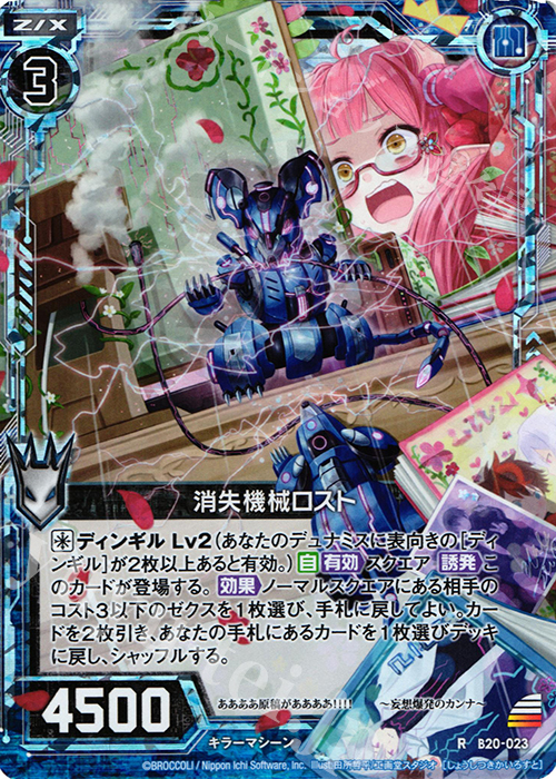 RH 消失機械ロスト(ホロ) | 販売 | [B20] 運命廻放編 祝福の蒼空 | Z/X-Zillions of enemy X-｜ゼクス