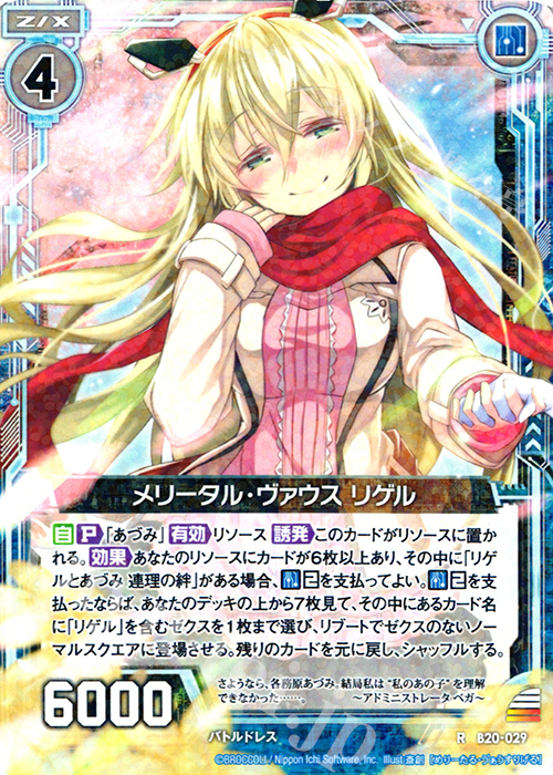 R メリータル・ヴァウス リゲル | 販売 | [B20] 運命廻放編 祝福の蒼空 | Z/X-Zillions of enemy X-｜ゼクス