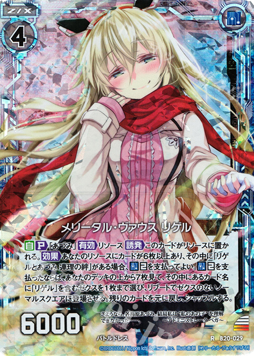 RH メリータル・ヴァウス リゲル(ホロ) | 販売 | [B20] 運命廻放編 祝福の蒼空 | Z/X-Zillions of enemy X-｜ゼクス