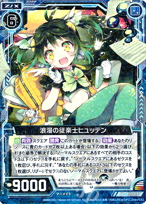 R 浪漫の従楽士ヒュッテン | 販売 | [B20] 運命廻放編 祝福の蒼空 | Z/X-Zillions of enemy X-｜ゼクス