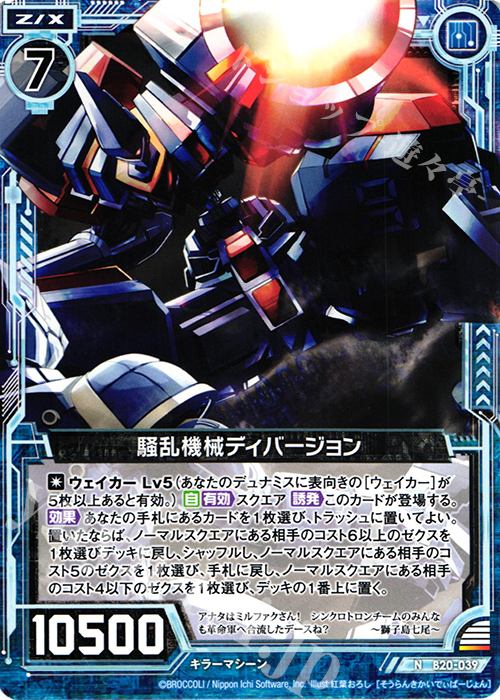 N 騒乱機械ディバージョン | 販売 | [B20] 運命廻放編 祝福の蒼空 | Z/X-Zillions of enemy X-｜ゼクス