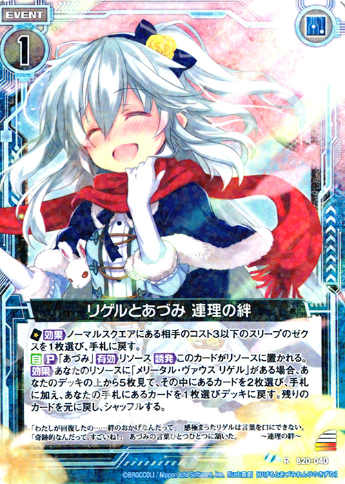 R リゲルとあづみ 連理の絆 | 販売 | [B20] 運命廻放編 祝福の蒼空 | Z/X-Zillions of enemy X-｜ゼクス