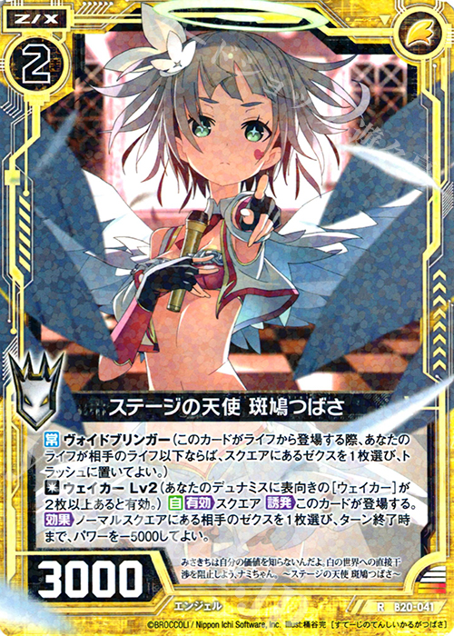 R ステージの天使 斑鳩つばさ | 販売 | [B20] 運命廻放編 祝福の蒼空 | Z/X-Zillions of enemy X-｜ゼクス