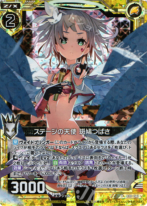 RH ステージの天使 斑鳩つばさ(ホロ) | 販売 | [B20] 運命廻放編 祝福の蒼空 | Z/X-Zillions of enemy X-｜ゼクス