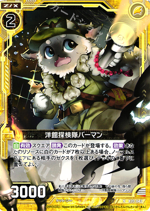 N 洋館探検隊バーマン | 販売 | [B20] 運命廻放編 祝福の蒼空 | Z/X-Zillions of enemy X-｜ゼクス