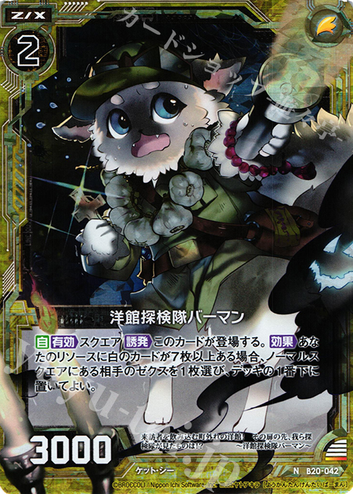 NH 洋館探検隊バーマン(ホロ) | 販売 | [B20] 運命廻放編 祝福の蒼空 | Z/X-Zillions of enemy X-｜ゼクス