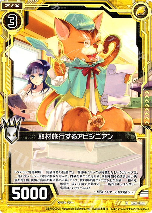 N 取材旅行するアビシニアン | 販売 | [B20] 運命廻放編 祝福の蒼空 | Z/X-Zillions of enemy X-｜ゼクス