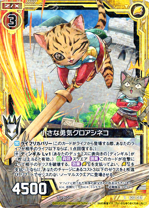 R 小さな勇気クロアシネコ | 販売 | [B20] 運命廻放編 祝福の蒼空 | Z/X-Zillions of enemy X-｜ゼクス