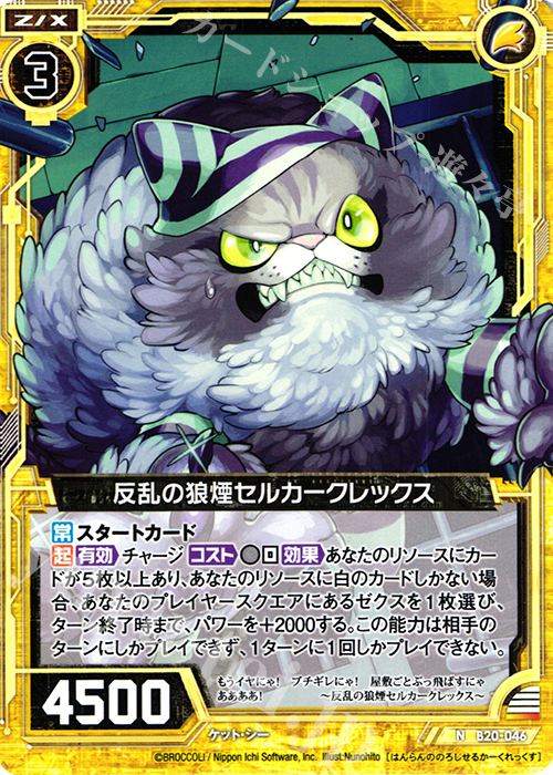 N 反乱の狼煙セルカークレックス | 販売 | [B20] 運命廻放編 祝福の蒼空 | Z/X-Zillions of enemy X-｜ゼクス