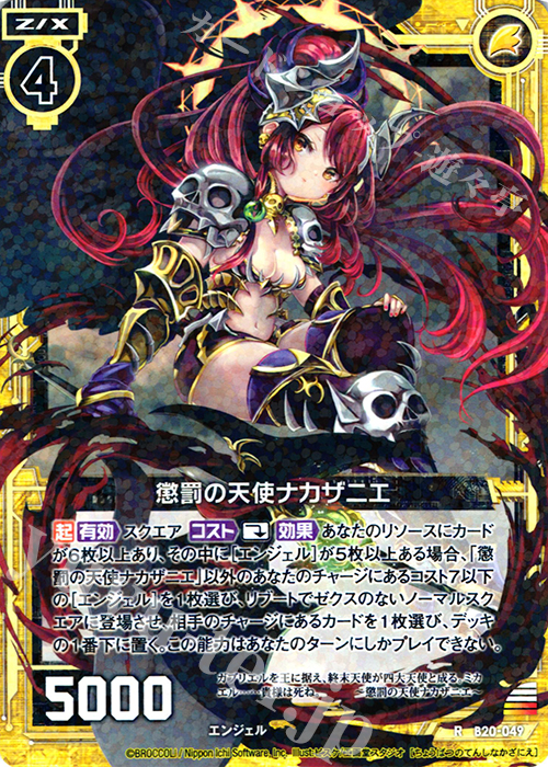 R 懲罰の天使ナカザニエ | 販売 | [B20] 運命廻放編 祝福の蒼空 | Z/X-Zillions of enemy X-｜ゼクス