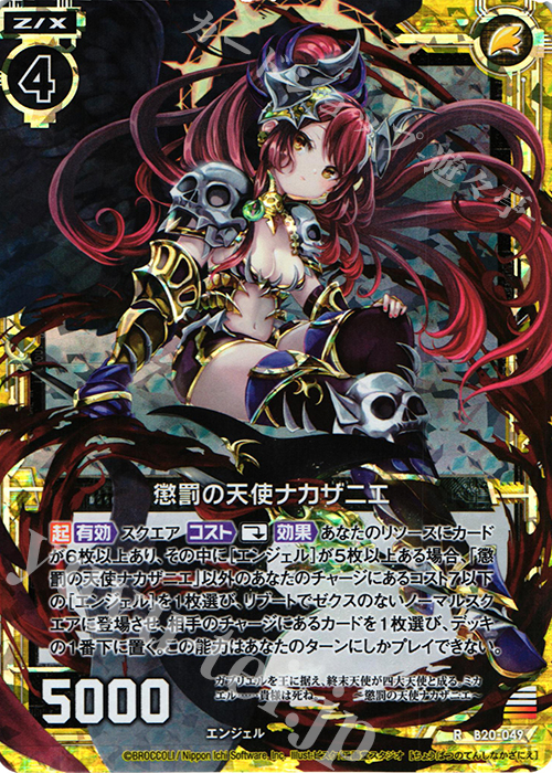 RH 懲罰の天使ナカザニエ(ホロ) | 販売 | [B20] 運命廻放編 祝福の蒼空 | Z/X-Zillions of enemy X-｜ゼクス