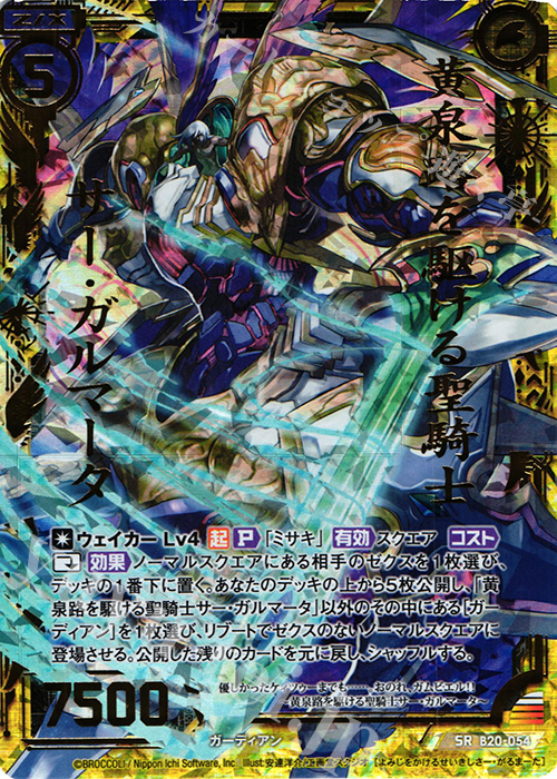 SRH 黄泉路を駆ける聖騎士サー・ガルマータ(ホロ) | 販売 | [B20] 運命廻放編 祝福の蒼空 | Z/X-Zillions of enemy X-｜ゼクス