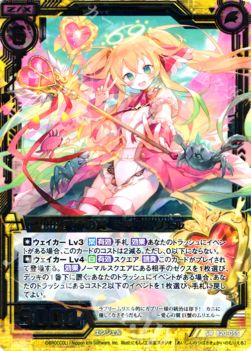 SR 愛心の翼 巨蟹のムリエル | 販売 | [B20] 運命廻放編 祝福の蒼空 | Z/X-Zillions of enemy X-｜ゼクス