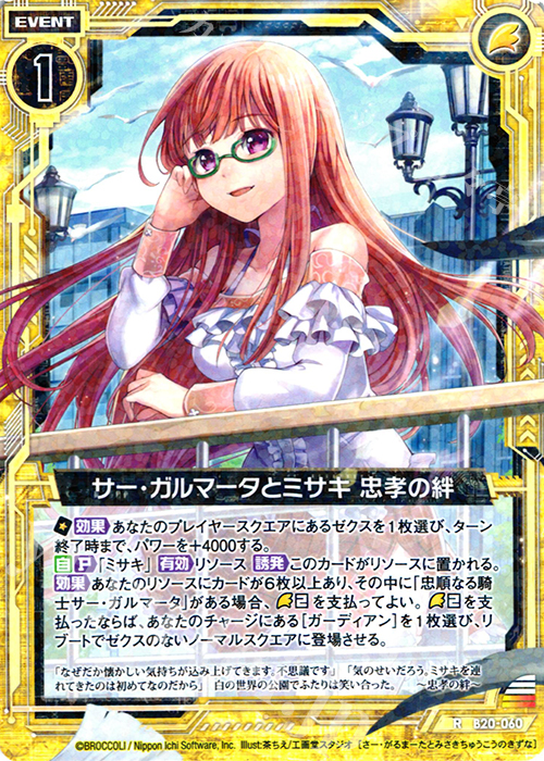 R サー・ガルマータとミサキ 忠孝の絆 | 販売 | [B20] 運命廻放編 祝福の蒼空 | Z/X-Zillions of enemy X-｜ゼクス