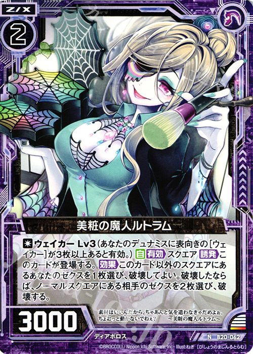 N 美粧の魔人ルトラム | 販売 | [B20] 運命廻放編 祝福の蒼空 | Z/X-Zillions of enemy X-｜ゼクス