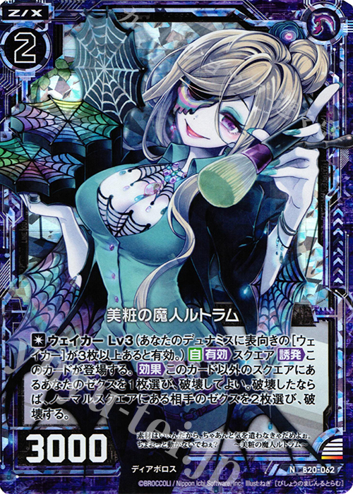 NH 美粧の魔人ルトラム(ホロ) | 販売 | [B20] 運命廻放編 祝福の蒼空 | Z/X-Zillions of enemy X-｜ゼクス