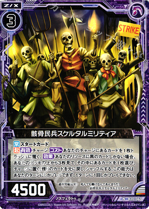 N 骸骨民兵スケルタルミリティア | 販売 | [B20] 運命廻放編 祝福の蒼空 | Z/X-Zillions of enemy X-｜ゼクス