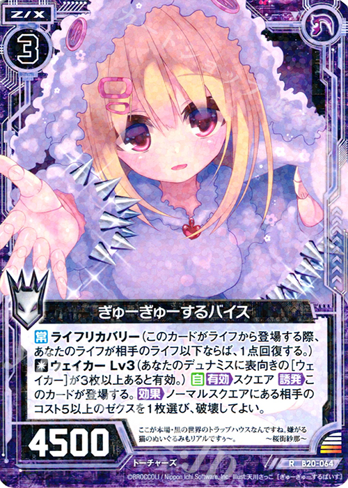 R ぎゅーぎゅーするバイス | 販売 | [B20] 運命廻放編 祝福の蒼空 | Z/X-Zillions of enemy X-｜ゼクス