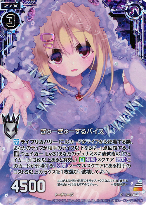 RH ぎゅーぎゅーするバイス(ホロ) | 販売 | [B20] 運命廻放編 祝福の蒼空 | Z/X-Zillions of enemy X-｜ゼクス