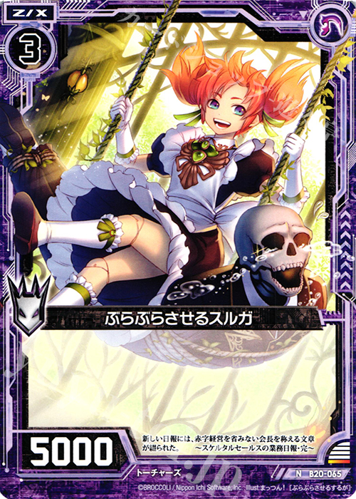 N ぶらぶらさせるスルガ | 販売 | [B20] 運命廻放編 祝福の蒼空 | Z/X-Zillions of enemy X-｜ゼクス