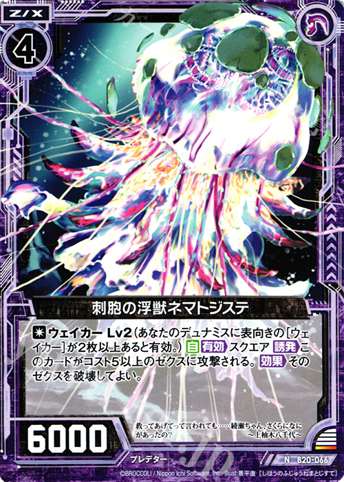 N 刺胞の浮獣ネマトジステ | 販売 | [B20] 運命廻放編 祝福の蒼空 | Z/X-Zillions of enemy X-｜ゼクス