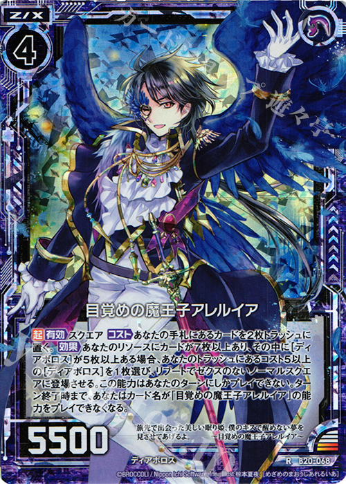 RH 目覚めの魔王子アレルイア(ホロ) | 販売 | [B20] 運命廻放編 祝福の蒼空 | Z/X-Zillions of enemy X-｜ゼクス