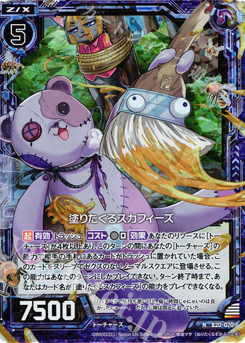 NH 塗りたくるスカフィーズ(ホロ) | 販売 | [B20] 運命廻放編 祝福の蒼空 | Z/X-Zillions of enemy X-｜ゼクス