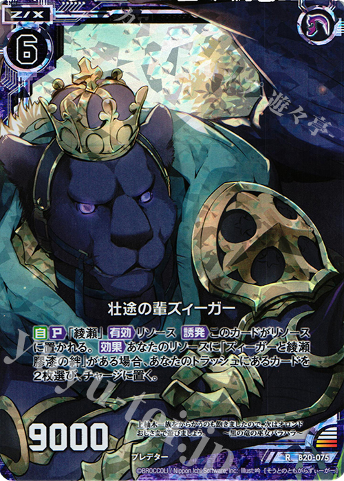 RH 壮途の輩ズィーガー(ホロ) | 販売 | [B20] 運命廻放編 祝福の蒼空 | Z/X-Zillions of enemy X-｜ゼクス