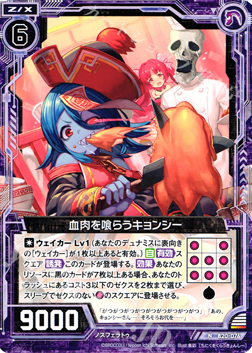 N 血肉を喰らうキョンシー | 販売 | [B20] 運命廻放編 祝福の蒼空 | Z/X-Zillions of enemy X-｜ゼクス