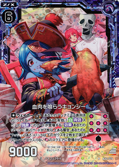 NH 血肉を喰らうキョンシー(ホロ) | 販売 | [B20] 運命廻放編 祝福の蒼空 | Z/X-Zillions of enemy X-｜ゼクス