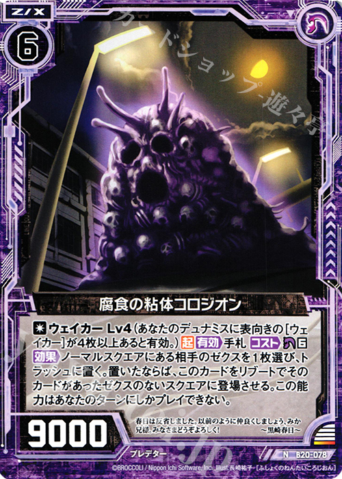N 腐食の粘体コロジオン | 販売 | [B20] 運命廻放編 祝福の蒼空 | Z/X-Zillions of enemy X-｜ゼクス