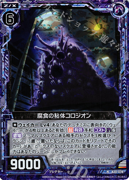 NH 腐食の粘体コロジオン(ホロ) | 販売 | [B20] 運命廻放編 祝福の蒼空 | Z/X-Zillions of enemy X-｜ゼクス