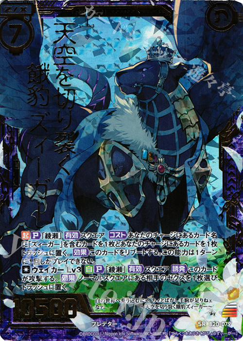 SRH 天空を切り裂く餓豹ズィーガー(ホロ) | 販売 | [B20] 運命廻放編 祝福の蒼空 | Z/X-Zillions of enemy X-｜ゼクス