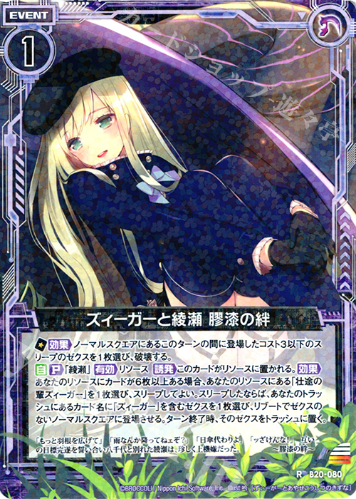 R ズィーガーと綾瀬 膠漆の絆 | 販売 | [B20] 運命廻放編 祝福の蒼空 | Z/X-Zillions of enemy X-｜ゼクス