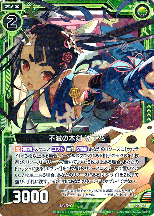 R 不滅の木剣 沈丁花 | 販売 | [B20] 運命廻放編 祝福の蒼空 | Z/X-Zillions of enemy X-｜ゼクス